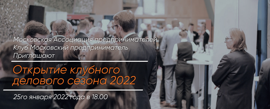 Открытие клубного делового сезона 2022