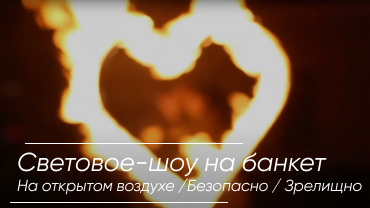Световое шоу на банкет
