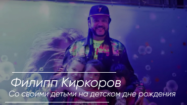Филипп Киркоров со своими детьми на детском дне рождения