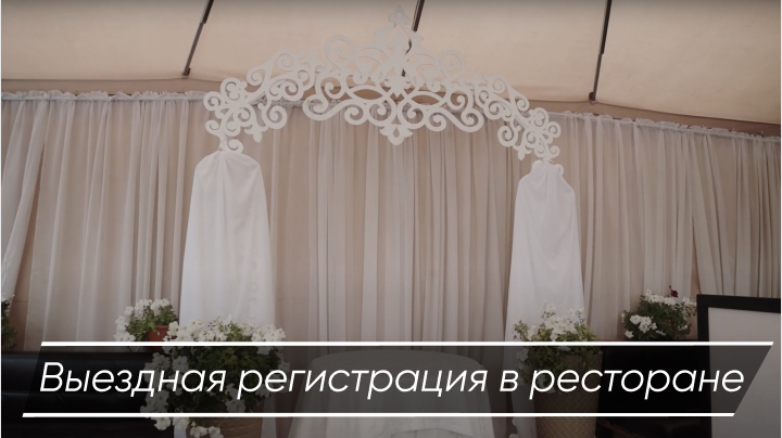 Выездная регистрация в ресторане